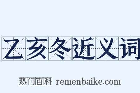 乙亥冬近义词是什么意思的图片